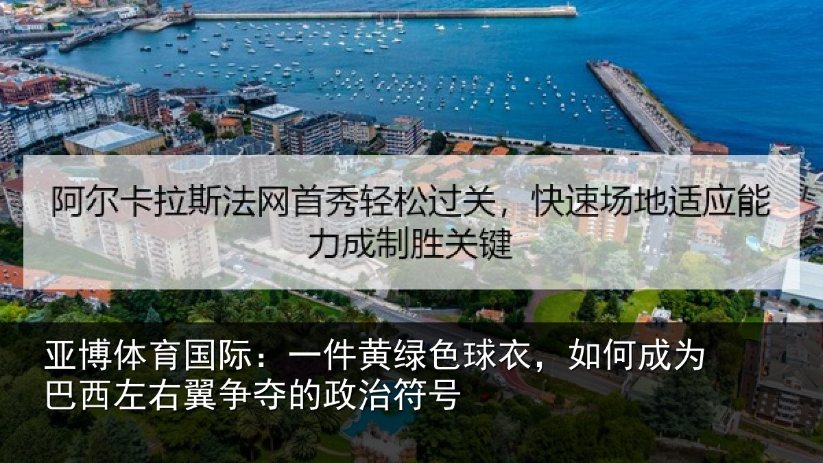 亚博体育国际:一件黄绿色球衣,如何成为巴西左右翼争夺的政治符号