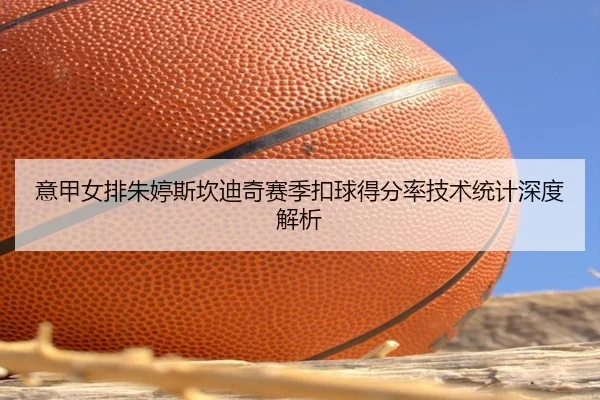 yi-jia-nv-pai-zhu-ting-si-kan-di-qi-sai-ji-kou-qiu-de-fen-lv-ji-shu-tong-ji-shen-du-jie-xi-3-911.jpg