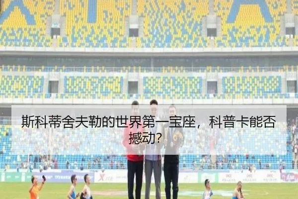 si-ke-di-she-fu-lei-de-shi-jie-di-yi-bao-zuo-ke-pu-ka-neng-fou-han-dong-2-559.jpg