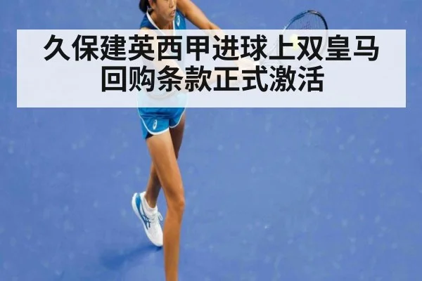 久保建英西甲进球上双皇马回购条款正式激活