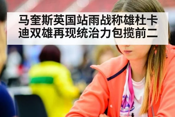 马奎斯英国站雨战称雄杜卡迪双雄再现统治力包揽前二