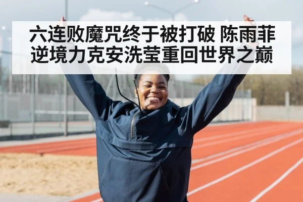 athlete celebrating victory
