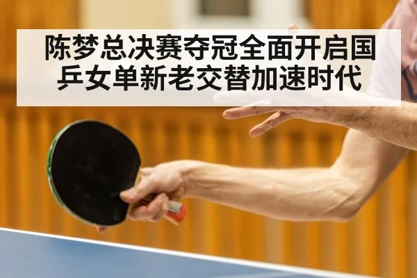 陈梦总决赛夺冠全面开启国乒女单新老交替加速时代