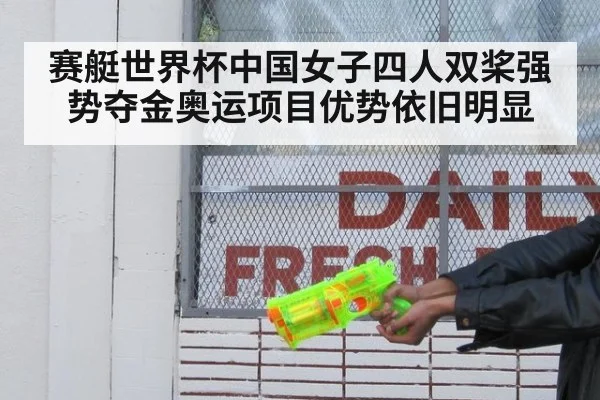 赛艇世界杯中国女子四人双桨强势夺金奥运项目优势依旧明显