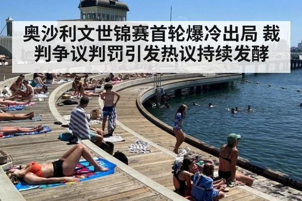 奥沙利文世锦赛首轮爆冷出局 裁判争议判罚引发热议持续发酵