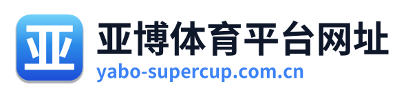亚博体育平台网址 Logo